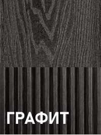 Террасная доска Premium Standart, Графит