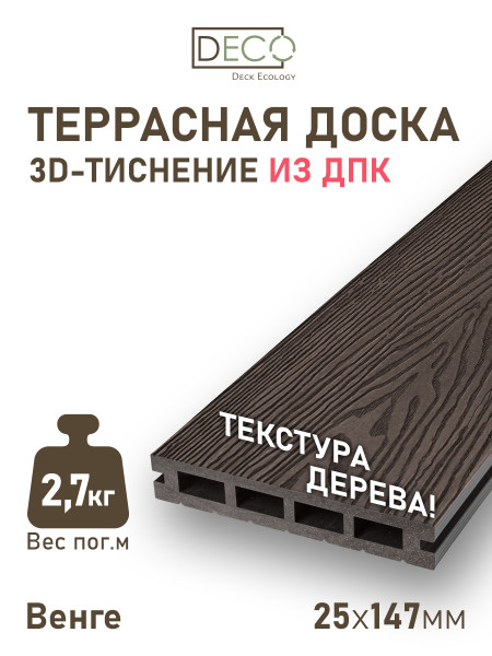 Террасная доска 3D Premium, Венге