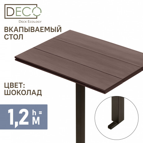 Столик вкапываемый из ДПК, шоколад