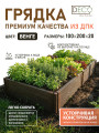 Грядка ДПК, 2 метра, венге