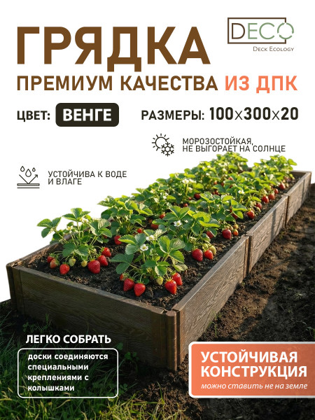 Грядка ДПК, 3 метра, венге