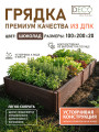 Грядка ДПК, 2 метра, шоколад