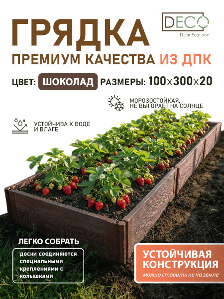 Грядка ДПК, 3 метра, шоколад