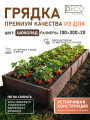 Грядка ДПК, 3 метра, шоколад