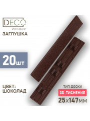 Комплект пластиковых заглушек для террасной доски 3D из ДПК, цвет Шоколад, 20 шт