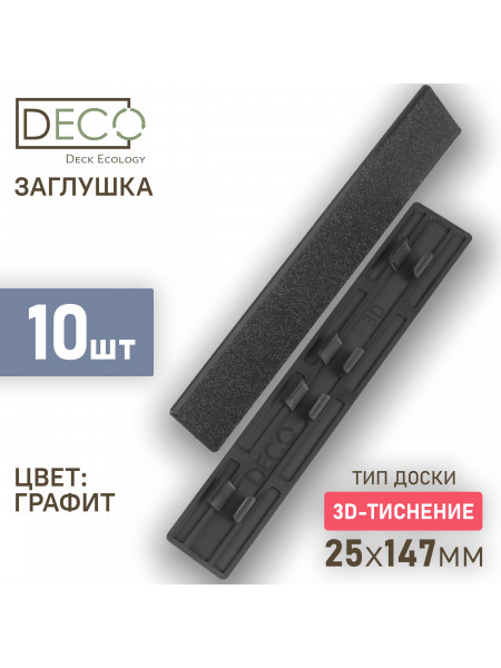 Комплект пластиковых заглушек для террасной доски 3D из ДПК, цвет Графит, 10 шт
