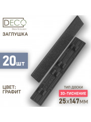 Комплект пластиковых заглушек для террасной доски 3D из ДПК, цвет Графит, 20 шт