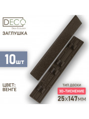 Комплект пластиковых заглушек для террасной доски 3D из ДПК, цвет Венге, 10 шт