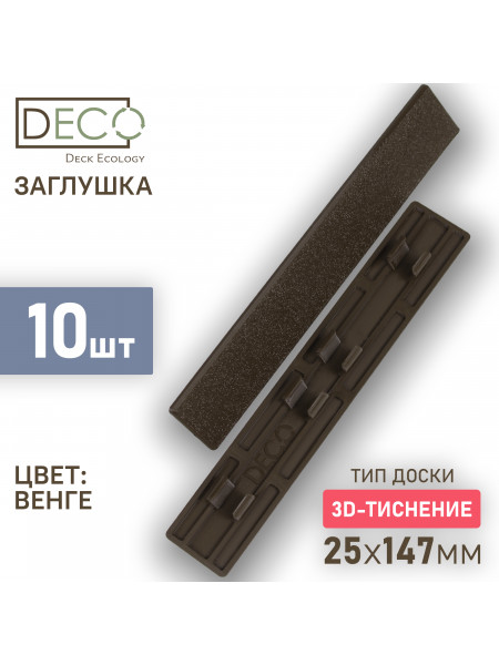 Комплект пластиковых заглушек для террасной доски 3D из ДПК, цвет Венге, 10 шт