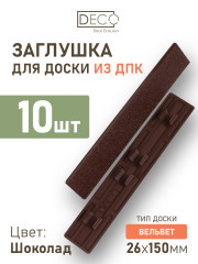 Комплект пластиковых заглушек для террасной доски из ДПК, цвет Шоколад,10 шт