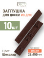 Комплект пластиковых заглушек для террасной доски из ДПК, цвет Шоколад,10 шт