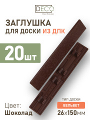 Комплект пластиковых заглушек для террасной доски из ДПК, цвет Шоколад, 20 шт