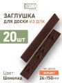 Комплект пластиковых заглушек для террасной доски из ДПК, цвет Шоколад, 20 шт