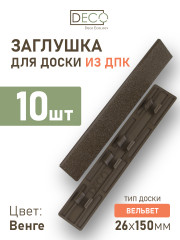 Комплект пластиковых заглушек для террасной доски из ДПК, цвет Венге, 10 шт
