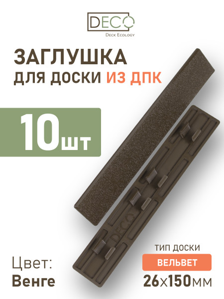 Комплект пластиковых заглушек для террасной доски из ДПК, цвет Венге, 10 шт