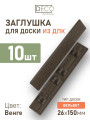 Комплект пластиковых заглушек для террасной доски из ДПК, цвет Венге, 10 шт