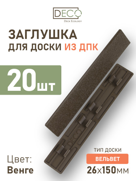Комплект пластиковых заглушек для террасной доски из ДПК, цвет Венге, 20 шт