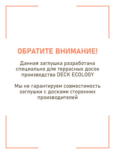 Комплект пластиковых заглушек для террасной доски из ДПК, цвет Венге, 10 шт