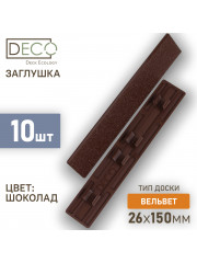 Комплект пластиковых заглушек для террасной доски из ДПК, цвет Шоколад,10 шт