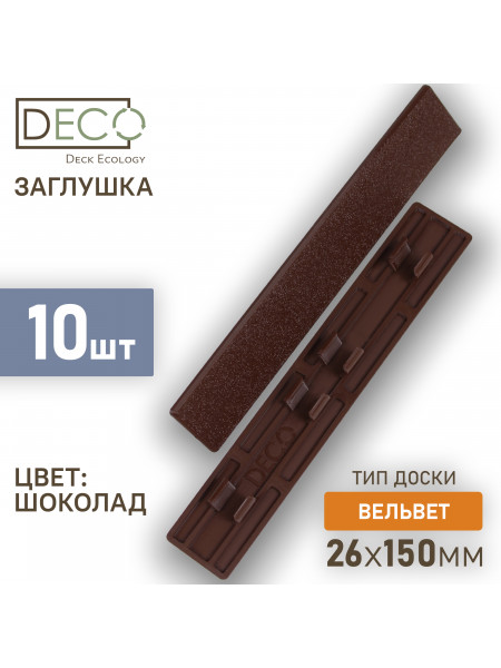 Комплект пластиковых заглушек для террасной доски из ДПК, цвет Шоколад,10 шт
