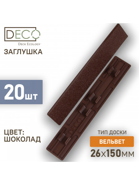 Комплект пластиковых заглушек для террасной доски из ДПК, цвет Шоколад, 20 шт