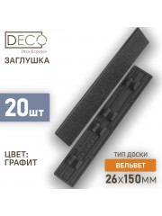 Комплект пластиковых заглушек для террасной доски из ДПК, цвет Графит, 20 шт