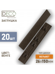 Комплект пластиковых заглушек для террасной доски из ДПК, цвет Венге, 20 шт
