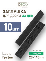 Комплект пластиковых заглушек для террасной доски Стандарт из ДПК, цвет Графит, 10 шт