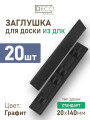 Комплект пластиковых заглушек для террасной доски Стандарт из ДПК, цвет Графит, 20 шт