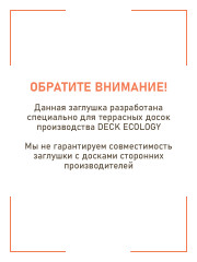 Комплект пластиковых заглушек для террасной доски Стандарт из ДПК, цвет Графит, 20 шт