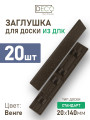 Комплект пластиковых заглушек для террасной доски Стандарт из ДПК, цвет Венге, 20 шт