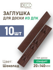 Комплект пластиковых заглушек для террасной доски Стандарт из ДПК, цвет Шоколад, 20 шт