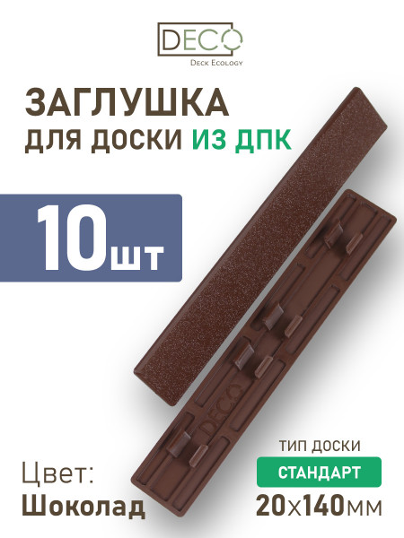 Комплект пластиковых заглушек для террасной доски Стандарт из ДПК, цвет Шоколад, 10 шт