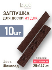 Комплект пластиковых заглушек для террасной доски 3D из ДПК, цвет Шоколад, 10 шт