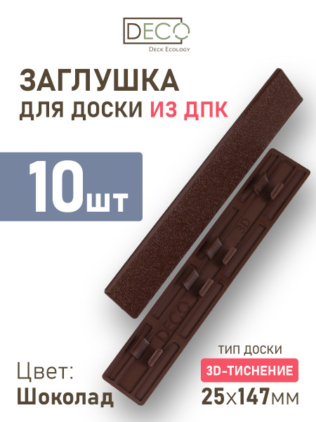 Комплект пластиковых заглушек для террасной доски 3D из ДПК, цвет Шоколад, 10 шт