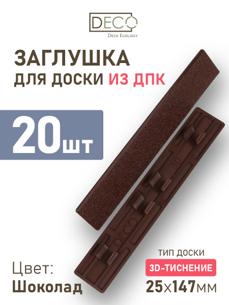Комплект пластиковых заглушек для террасной доски 3D из ДПК, цвет Шоколад, 20 шт