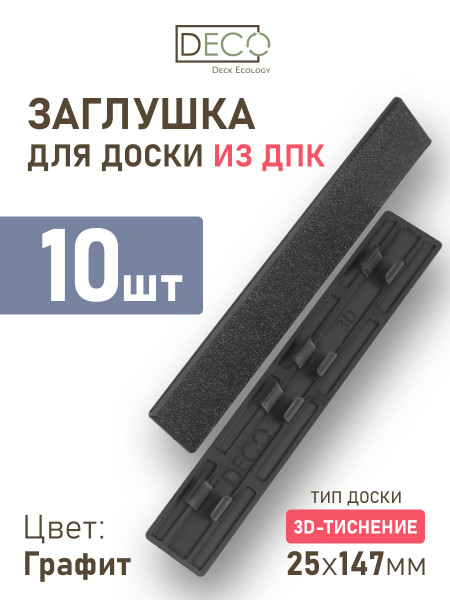 Комплект пластиковых заглушек для террасной доски 3D из ДПК, цвет Графит, 10 шт