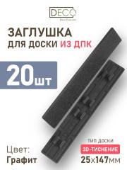 Комплект пластиковых заглушек для террасной доски 3D из ДПК, цвет Графит, 20 шт