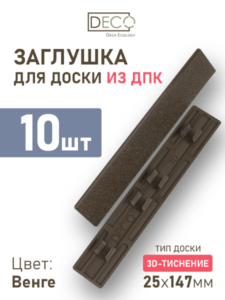 Комплект пластиковых заглушек для террасной доски 3D из ДПК, цвет Венге, 10 шт