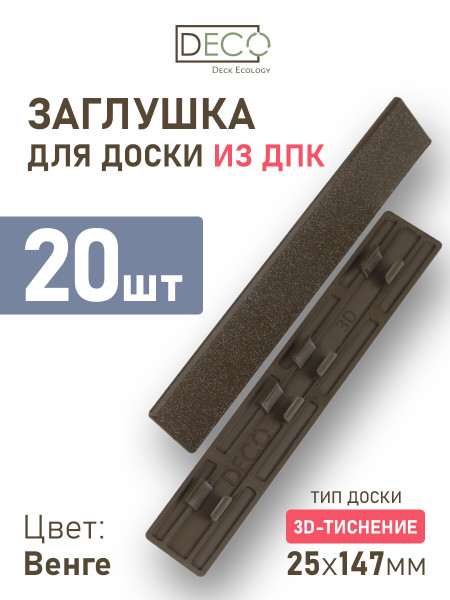 Комплект пластиковых заглушек для террасной доски 3D из ДПК, цвет Венге, 20 шт