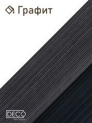 Террасная доска Premium, 3 метра, Графит