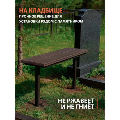 Лавка вкапываемая из ДПК,шоколад