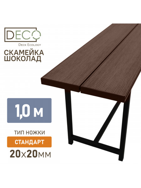 Лавка 1 метр, шоколад