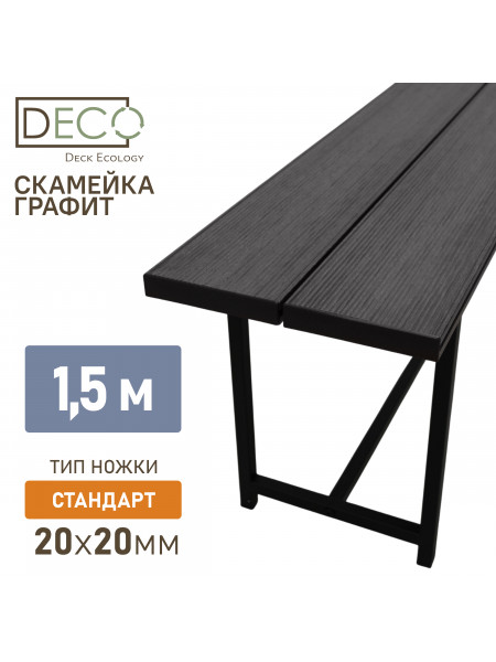 Лавка 1,5 метр, графит