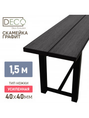 Лавка 1,5 метра (усиленная) , графит