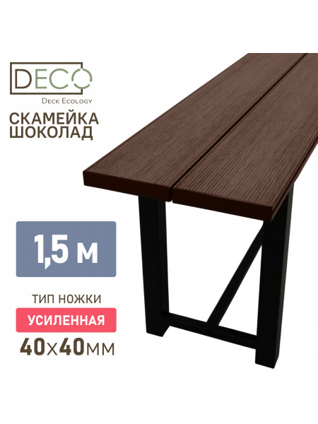 Лавка 1,5 метра (усиленная) , шоколад