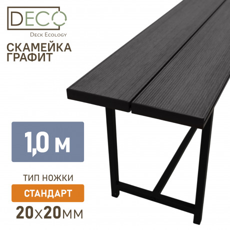 Лавка 1 метр, графит