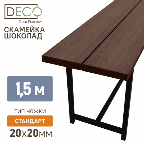 Лавка 1,5 метр, шоколад