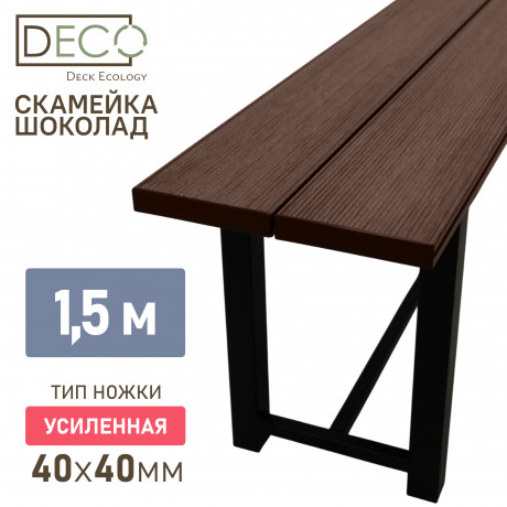 Лавка 1,5 метра (усиленная) , шоколад