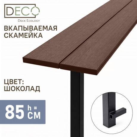 Лавка вкапываемая из ДПК,шоколад